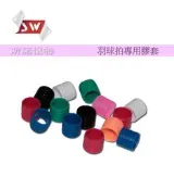 斯諾懷特 球拍握把膠套 (羽拍專用)