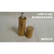 【佳樺生活本舖】台灣檜木精油滾珠瓶(MASO18) 檜木精油滾珠瓶分裝瓶壓瓶噴瓶滴瓶批發