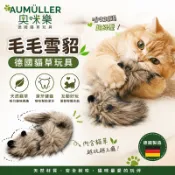 Aumüller 奧咪樂 德國貓草玩具 毛毛雪貂 臭腳玩具 (特殊氣味,貓咪超愛)越臭越喜歡~