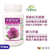 赫而司 普羅曼絲紅花苜蓿異黃酮(60顆*1罐)鎂力升級甘胺酸鎂全素食膠囊，超越大豆異黃酮2-3倍