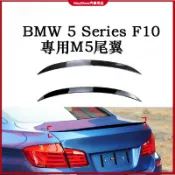 適用於寶馬 BMW 5-Series F10 520i 528i 11-17款 M5款尾翼 頂翼 定風翼 空力套件