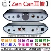 ifI Zen Can 耳機 擴大機 耳擴 4.4 平衡輸出 內建EQ 公司貨 保固一年