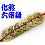 【吉祥開運坊】古錢系列【房門對房門 六帝錢 多款樣式6選1 一串】開光加持 擇日安置