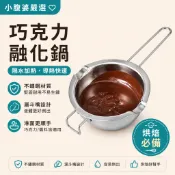 【小腹婆嚴選】不鏽鋼巧克力融化鍋 隔水加熱融巧克力鍋 淋面鍋 鏡面淋醬鍋 奶油融化鍋 烘焙工具