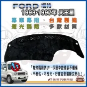 e系列汽車用品FORD 福特【1993-1997年新天王星】避光墊 儀錶板 防曬 隔熱 龜裂 遮陽 反光 保護墊