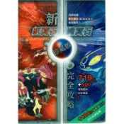 精靈寶可夢 3DS系列 攻略 神奇寶貝 口袋怪獸 終極紅寶石 始源藍寶石 完全攻略本【魔力電玩】