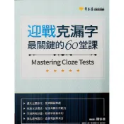 【高中英文克漏字】常春藤-A88迎戰克漏字 最關鍵的60堂課 (英語)(單字)(林老書升學專門店)(網路書店)