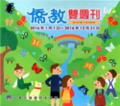 【灰熊iREAD】2016年僑教雙週刊合輯光碟(第741期~第764期) 財團法人國語日報社