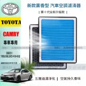 TOYOTA 豐田 CAMRY 香薰型高效空調濾芯 5代 6代 7代 8代 油電車 空氣芯 引擎濾網 進氣濾網 空氣芯