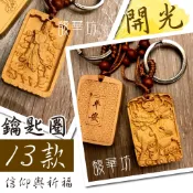 黃楊木鑰匙圈 保平安鑰匙圈【精雕佛像】【開光】 媽祖 關公 麒麟 觀音 地藏王菩薩 關聖帝君