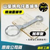 現貨🔥 山葉 拆鳥仔蓋板手 加厚 機油蓋 YAHAMA 迅光 風光 加油蓋  拆卸 六角 鳥仔蓋 扳手 板手 鐵匠工具
