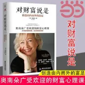 對財富說是 奧南朵當當自營同款創造由內而外的富足廣受歡迎的財富心理課金錢的秘密心理學療愈金錢罪惡感見證真實的