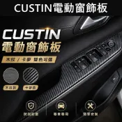 【CUSTIN電動窗飾板】HYUNDAI 現貨 木紋 卡夢 Custin專用件 前座扶手飾板 玻璃升降面板 窗戶開關外框