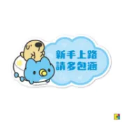 [貓貓蟲-咖波] 新手上路防水防曬貼紙2