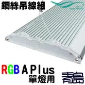 Y。。。青島水族。。。330-1114中國千尋水景-LED燈具鋼索吊線組 吊掛系統==RGB A PLUS系列單燈用吊繩