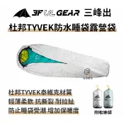 【安瑟數位】三峰出【防水睡袋露營袋 (睡袋套)】附收納袋 杜邦Tyvek 極輕量露宿袋 隔髒防水透氣 登山露營-木乃伊式