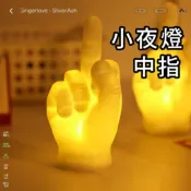 現貨 中指小夜燈 LED小夜燈 中指燈 床頭燈 氣氛燈 網紅燈 交換禮物 中指燈 禮物 生日禮物 惡搞禮物 地獄禮物