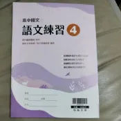 翰林 高中國文 語文練習4