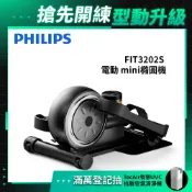PHILIPS 飛利浦 FIT3202S 電動mini橢圓機(正反雙向運動/踏步機/坐走機/復健機)