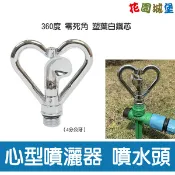 【花園城堡】【水管達人】360度 零死角 心型噴灑器 噴水頭 免電力 水力驅動 塑葉白鐵芯 灌溉 幼苗 灑水 草坪 庭院