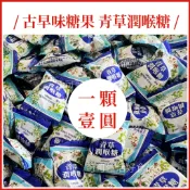 古早味糖果 青草潤喉糖🔥現貨 青草糖 友賓食品 清涼解渴 青草風味 硬糖 涼糖  單顆 涼糖 喉糖 喜糖 糖果