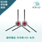 家電王旗艦館 【禾淨家用HG】ECOVACS科沃斯 N9+ 副廠掃地機配件 邊刷