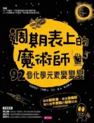 【灰熊iREAD】週期表上的魔術師：92個化學元素變變變 阿德里安‧丁格爾