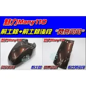 【水車殼】光陽 魅力110 魅力100 前土除 前段 + 後段 閃亮可可 魅力 MANY 前擋泥板 前輪蓋 深棕 全新品