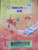 【小熊家族】 王宇化學 《 基礎化學  (三) 氣體 》王宇化學教學團隊  