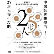【momoBOOK】中醫師也想學的25形人養生攻略(電子書)