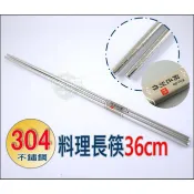 《好媳婦》Kiyodo【#304不鏽鋼料理長筷36cm】油炸筷子/麵筷/不銹鋼筷子/白鐵筷/料理筷/公筷/服務筷/無毒