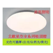 (店+)LED 吸頂燈 38w 40w 60w 80w 單色款 壁切3色款 遙控款 客廳 臥室 房間 玄關 陽台 4-8坪