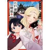 【momoBOOK】江戶前精靈  1(電子漫畫)
