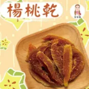🔥「2026年台灣楊桃乾」 外銷熱賣款/玉井在地十年老店 「芒果客家妹」