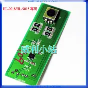 【威利小站】原廠專用 PCB板 單賣 HL-9015 /HL-9018 原廠專用 HL-9005/HL-9008