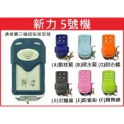 📣(含稅) 新力5號機 長冠遙控器 龍品遙控器 請看圖三確認內貼貼紙型號 遙控器 發射器 鐵捲門馬達 鐵捲門維修