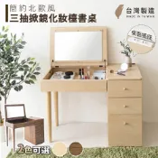 梳妝台 化妝台 書桌 掀鏡化妝台 北歐風三抽梳妝桌 附插座 化妝桌 收納桌 台灣（宅貨）