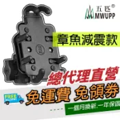 五匹 MWUPP 章魚 鋁合金面板 摩托車架 機車手機架 機車架 章魚減震款 八爪手機架