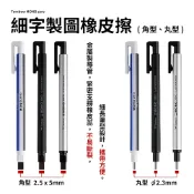 愛樂購 【蜻蜓Tombow】MONO ZERO細字製圖-丸型2.3*5mm/角型2.5*5mm橡皮擦