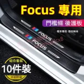 福特 Ford Focus MK2 MK3/MK4 門檻條 後護板貼 車門防踢墊 迎賓踏板 碳纖維行李箱護板 防刮護板