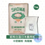 【柚子烘焙材料】昭和製粉 日本昭和 白蓮中筋麵粉1kg (分裝)白蓮 中筋麵粉 包子 饅頭 烏龍麵 葱抓餅 日本麵 烘焙