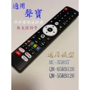 適用【聲寶】電視專用遙控器_RC-358ST	 QM-65RB120 QM-55RB120