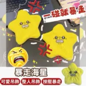 【台灣現貨出貨】#會動的星星  充電款 #星星仰臥起坐 #派大星 #會動的流星 #憤怒派大星 #禮物 #交換禮物