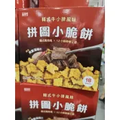 #331 盛香珍拼圖小脆餅 韓式牛小排風味 1170公克 好市多代購 #161316 盛香珍 拼圖 小脆 餅乾
