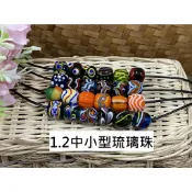 原住民中小型琉璃珠/勇士之珠/孔雀之珠/土地之珠/日光之珠/蝶蛹之珠/淚痕之珠/月牙之珠/蜻蜓之珠/織工之珠