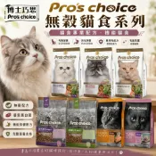 (店+)【博士巧思】Pros choice  無榖貓食 機能貓食 貓食專業配方 晶亮護毛 貓乾糧 貓主食 貓飼料『毛孩不上班』