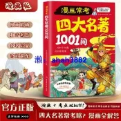 漫畫常考四大名著1001問正版四大名著人物關系考點速記