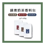 (店+)【聯通漢芳】台灣現貨 鍋煮奶茶香料包 3入組｜鍋煮奶茶 印式奶茶 桂圓紅棗奶茶 太妃糖奶茶 香料 奶茶 茶包