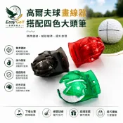 【易購高爾夫EasyGolf｜台灣現貨】高爾夫球劃線器｜球標記器｜瞄準線畫線器｜高爾夫球定位器｜平衡線輔助｜高爾夫配件