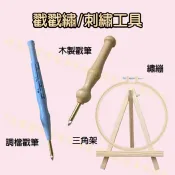 專業研選 專屬你的品味 【台灣現貨 】俄羅斯戳戳繡工具 刺繡工具 調檔戳筆 木製戳筆 繡繃 三角架